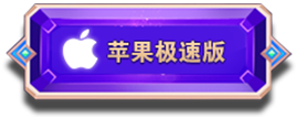 苹果极速版